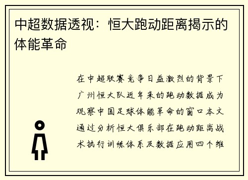 中超数据透视：恒大跑动距离揭示的体能革命