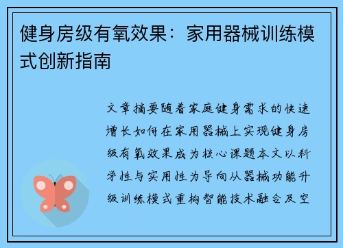 健身房级有氧效果：家用器械训练模式创新指南