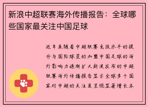 新浪中超联赛海外传播报告：全球哪些国家最关注中国足球