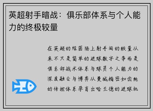 英超射手暗战：俱乐部体系与个人能力的终极较量
