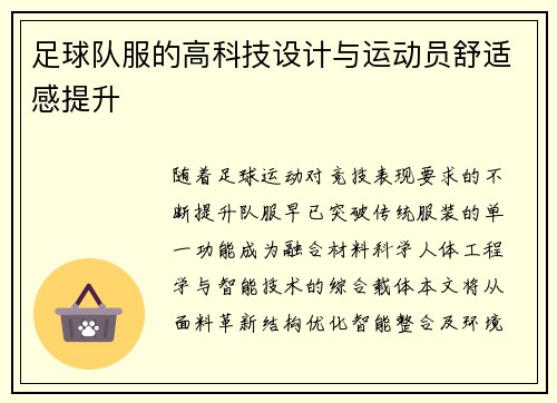 足球队服的高科技设计与运动员舒适感提升