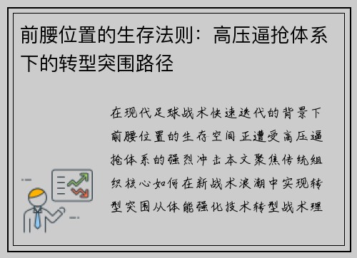 前腰位置的生存法则：高压逼抢体系下的转型突围路径