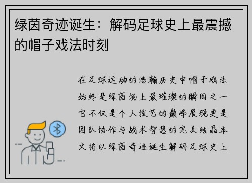 绿茵奇迹诞生：解码足球史上最震撼的帽子戏法时刻