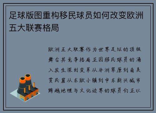 足球版图重构移民球员如何改变欧洲五大联赛格局