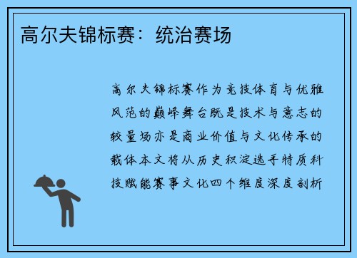 高尔夫锦标赛：统治赛场