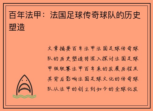 百年法甲：法国足球传奇球队的历史塑造