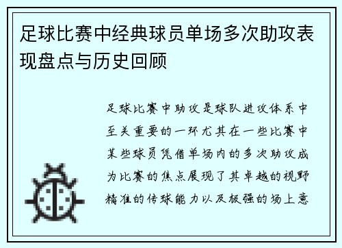 足球比赛中经典球员单场多次助攻表现盘点与历史回顾