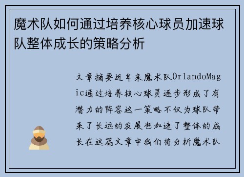 魔术队如何通过培养核心球员加速球队整体成长的策略分析