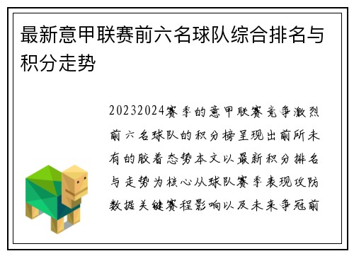 最新意甲联赛前六名球队综合排名与积分走势