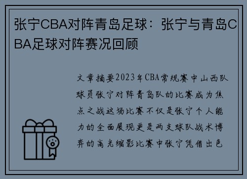 张宁CBA对阵青岛足球：张宁与青岛CBA足球对阵赛况回顾
