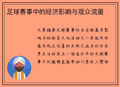 足球赛事中的经济影响与观众流量