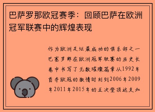 巴萨罗那欧冠赛季：回顾巴萨在欧洲冠军联赛中的辉煌表现