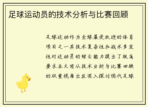 足球运动员的技术分析与比赛回顾