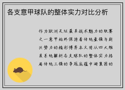各支意甲球队的整体实力对比分析