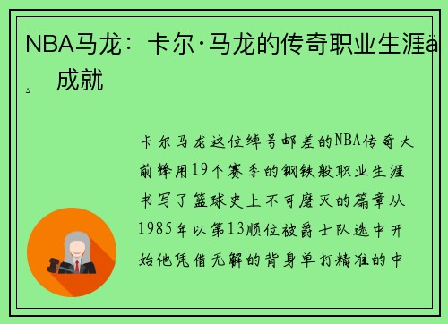 NBA马龙：卡尔·马龙的传奇职业生涯与成就