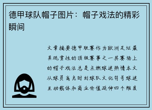 德甲球队帽子图片：帽子戏法的精彩瞬间