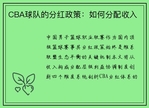 CBA球队的分红政策：如何分配收入