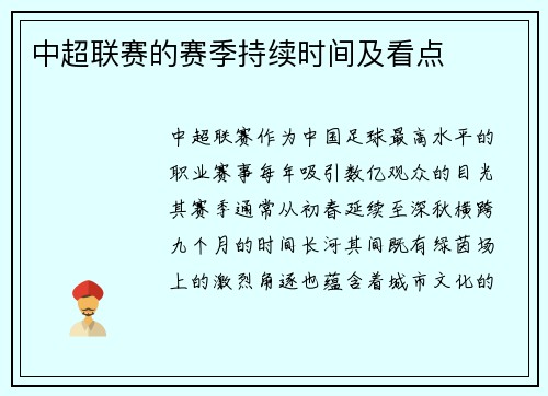 中超联赛的赛季持续时间及看点
