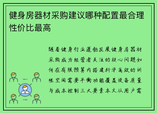 健身房器材采购建议哪种配置最合理性价比最高