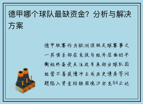 德甲哪个球队最缺资金？分析与解决方案