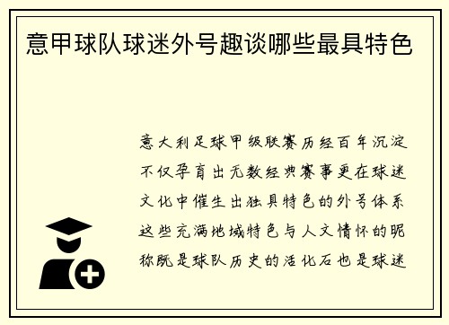 意甲球队球迷外号趣谈哪些最具特色