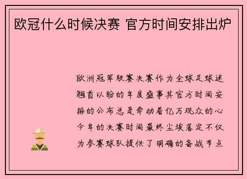欧冠什么时候决赛 官方时间安排出炉