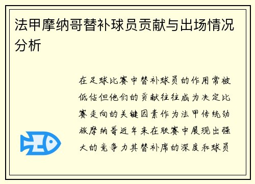 法甲摩纳哥替补球员贡献与出场情况分析