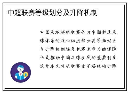中超联赛等级划分及升降机制
