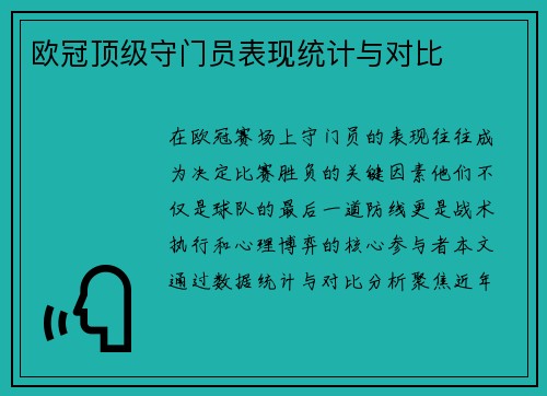 欧冠顶级守门员表现统计与对比