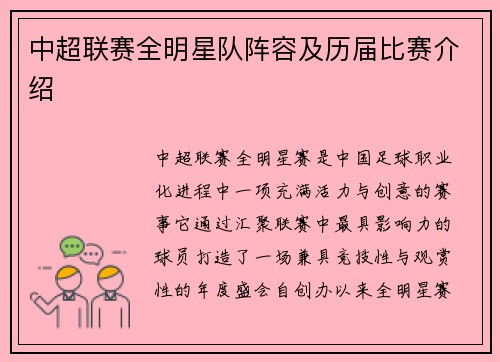 中超联赛全明星队阵容及历届比赛介绍