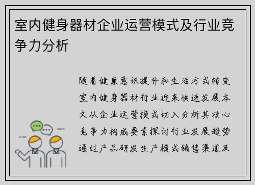 室内健身器材企业运营模式及行业竞争力分析