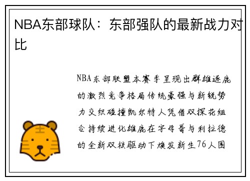 NBA东部球队：东部强队的最新战力对比