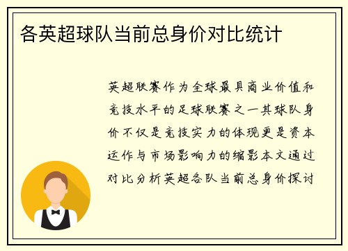 各英超球队当前总身价对比统计