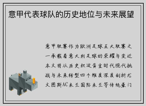 意甲代表球队的历史地位与未来展望