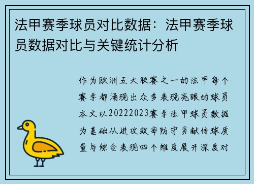 法甲赛季球员对比数据：法甲赛季球员数据对比与关键统计分析