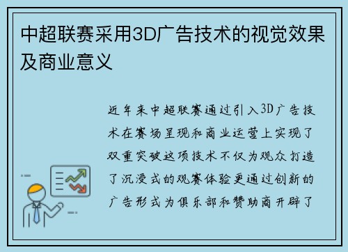 中超联赛采用3D广告技术的视觉效果及商业意义