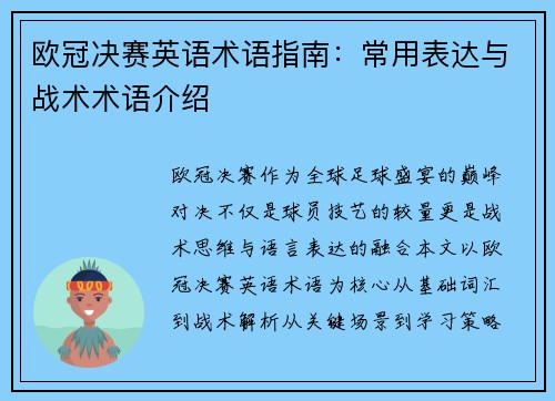 欧冠决赛英语术语指南：常用表达与战术术语介绍