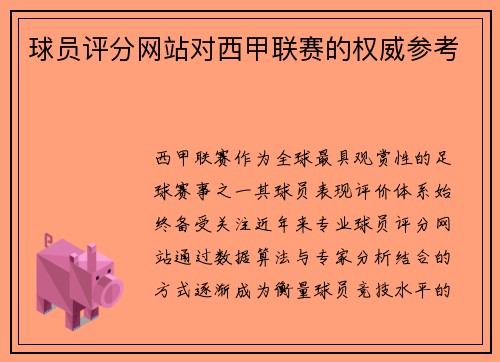 球员评分网站对西甲联赛的权威参考