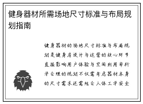 健身器材所需场地尺寸标准与布局规划指南