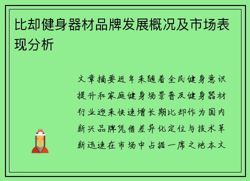 比却健身器材品牌发展概况及市场表现分析