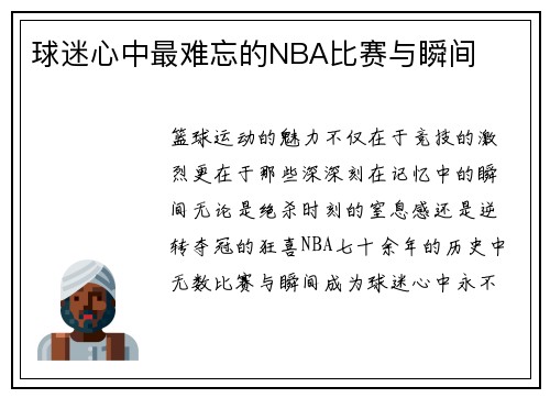 球迷心中最难忘的NBA比赛与瞬间