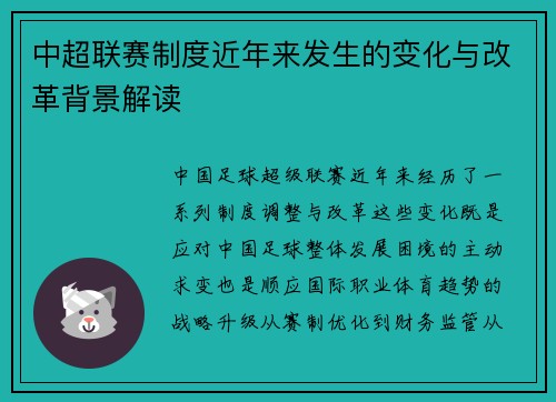 中超联赛制度近年来发生的变化与改革背景解读