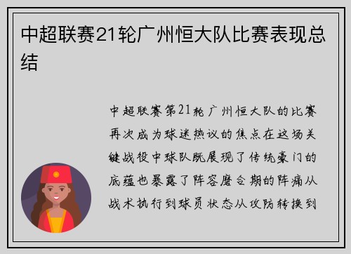 中超联赛21轮广州恒大队比赛表现总结