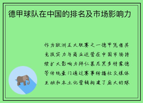 德甲球队在中国的排名及市场影响力