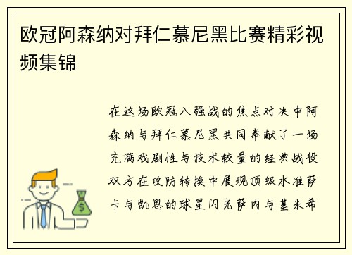 欧冠阿森纳对拜仁慕尼黑比赛精彩视频集锦