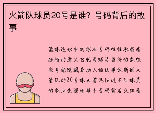 火箭队球员20号是谁？号码背后的故事