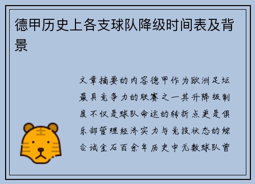 德甲历史上各支球队降级时间表及背景
