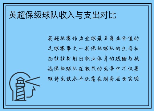 英超保级球队收入与支出对比