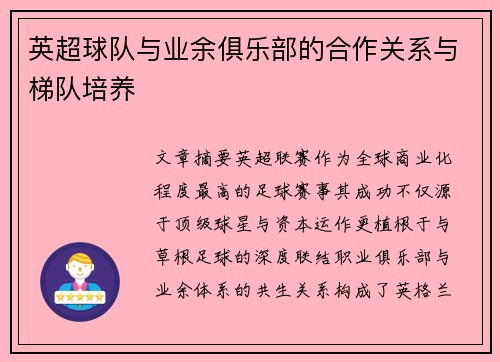 英超球队与业余俱乐部的合作关系与梯队培养