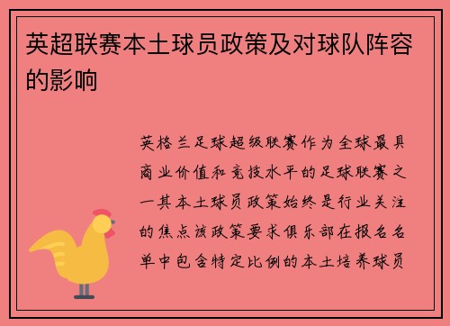 英超联赛本土球员政策及对球队阵容的影响